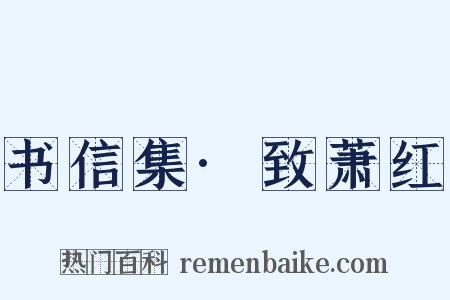 书信集·致萧红是什么意思的图片